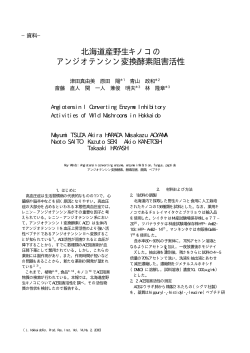 北海道産野生キノコの アンジオテンシン変換酵素阻害活性