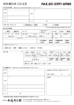 FAX.03-3291-6980 実印・銀行印 ご注文書