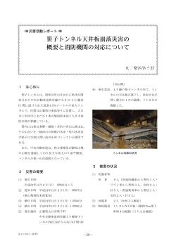 笹子トンネル天井板崩落災害の 概要と消防機関の対応について