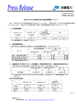 平成27年2月分電気料金の燃料費調整について(PDF)