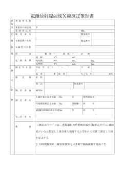 電離放射線漏洩X線測定報告書