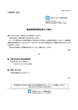 経過措置期間延長のご案内を掲載致しました