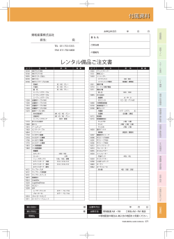 付属資料 レンタル備品ご注文書