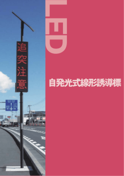 自発光式線形誘導標