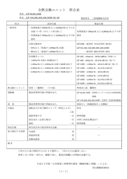 全熱交換ユニット 照合表