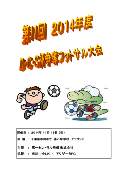 主催 ： 第一セントラル設備株式会社 協賛 ： 市川中央LK ・ アリゲータFC