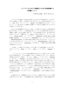 i スリランカにおける演劇史と日本の伝統演劇から の影響について