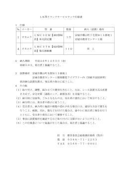 LK型クランクモービルラック仕様書 1 仕様 № メーカー 型 番