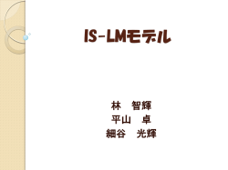 IS-LMモデル