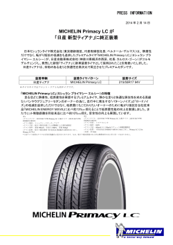 MICHELIN Primacy LC が 「日産新型ティアナ」に純正装着