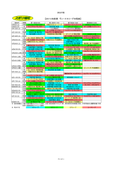 【2014年前期 ヴィーナスリーグ日程表】