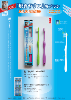 磨きやすい歯ブラシねじねじ先細毛 品番：LT