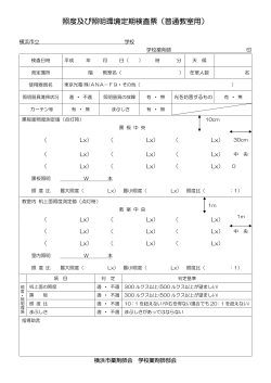 照度及び照明環境定期検査票（普通教室用）