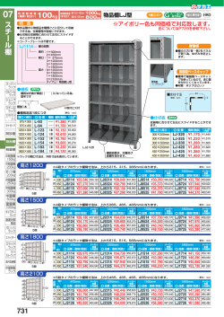 731 スチール棚