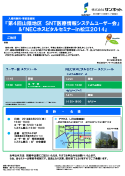 ＆ 「NECホスピタルセミナーin松江20