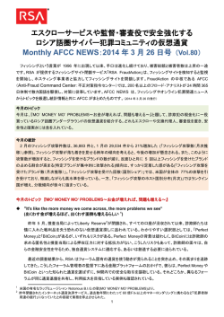 マンスリーAFCCニュース：2014年3月26日