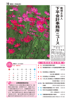 下平会計事務所ニュース10月号