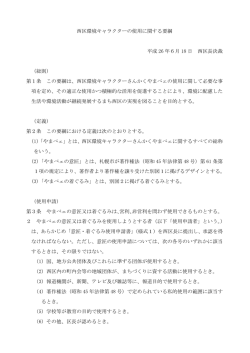 西区環境キャラクターの使用に関する要綱（PDF：405KB）