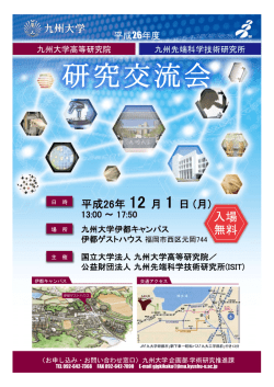 案内チラシ（PDFファイル） - ISIT 九州先端科学技術研究所