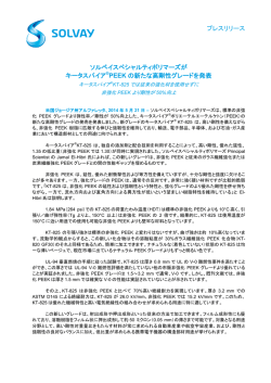 プレスリリース ソルベイスペシャルティポリマーズが