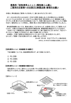 「空気清浄ユニット (電気集じん器)」 ご愛用のお客様