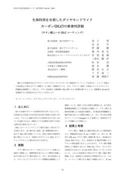 Note : 生体利用を目指したダイヤモンドライクカーボン(DLC)の密着性評価