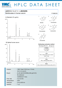 血清中のバルビツール酸系薬物 Barbiturates in human serum