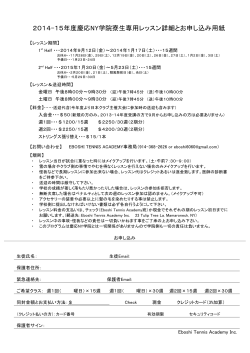 2014-15慶応NY生専用お申込み用紙 - EBOSHI TENNIS ACADEMY