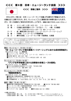 ≪≪≪ 第6回 日本・ニュージーランド会議 ≫≫≫