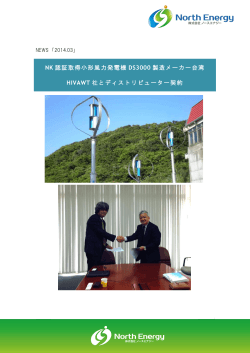 2014.03.30 NK認証取得小型風力発電機DS3000製造メーカー台湾