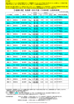 時刻表（鳥取駅→砂丘方面 PDF版）