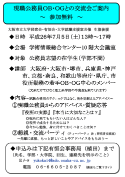 現職公務員OB・OGとの交流会ご案内 ～ 参加無料