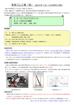 東海ゴム工業（株） 富山大学 OB・OG訪問のご案内