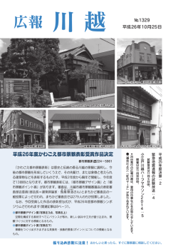 表紙・平成26年度かわごえ都市景観表彰受賞作品決定（PDF