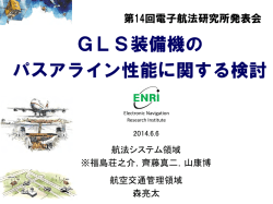 プレゼン資料 - Electronic Navigation Research Institute