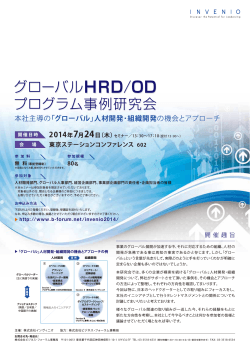 グローバルHRD/OD グローバルHRD/OD