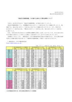 当社は、2014年12月30日に「東証住宅価格指数」10