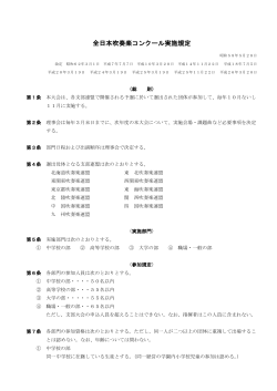 全日本吹奏楽コンクール実施規定・審査内規掲載