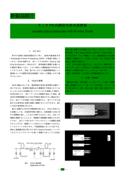 モニタPD内蔵型可変光減衰器