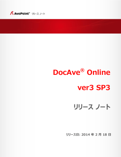 リリース バージョン ： DocAve Online 3 SP3