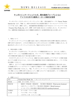 サッポロインターナショナルが、豊田通商グループとともに アメリカ大手PB