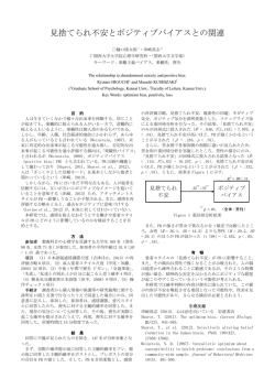 見捨てられ不安とポジティブバイアスとの関連