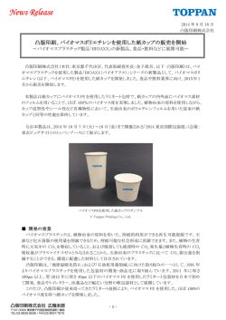 凸版印刷、バイオマスポリエチレンを使用した紙カップの販売を開始