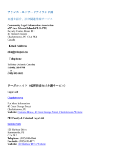 プリンス・エドワードアイランド州 弁護士紹介、法律関連情報サービス