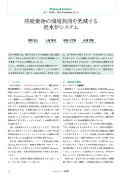 核廃棄物の環境負荷を低減する軽水炉システム