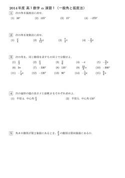 2014年度高1数学 α 演習1（一般角と弧度法）