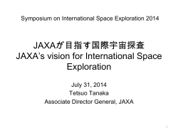 JAXAが目指す国際宇宙探査 - 月・惑星探査プログラムグループ