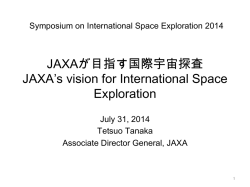 JAXAが目指す国際宇宙探査 - 月・惑星探査プログラムグループ
