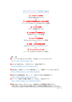 FCCライセンス取得の流れ