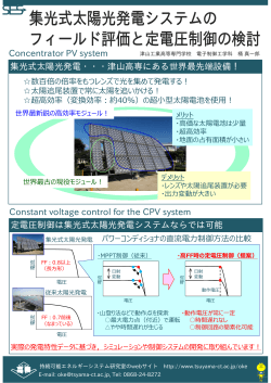 Concentrator PV system 集光式太陽光発電・・・津山高専にある世界最